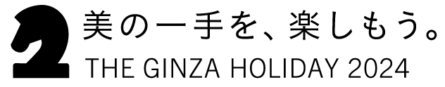 美の一手を楽しもう。THE GINZA HOLIDAY 2024