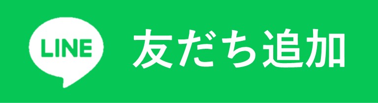 LINE 友だち追加